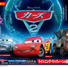 ディズニー/ピクサー最新作『カーズ２』