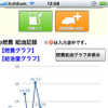e燃費/カーライフナビは、iPhone版＆Android版アプリケーションの提供を開始した。料金は無料。