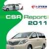 トヨタ車体 CSRレポート2011