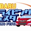 SUBARUドライビングフェスタ