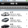 iPhone用アプリ「Gooクルマカタログ」