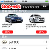 iPhone用アプリ「Gooクルマカタログ」