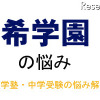中学受験・進学塾の悩み解決 中学受験・進学塾の悩み解決