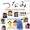 文藝春秋、東日本大震災の真実と感動を伝える2冊を刊行 「つなみ 被災地のこども80人の作文集」