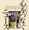 文藝春秋、東日本大震災の真実と感動を伝える2冊を刊行 「東日本大震災 心をつなぐニュース」