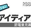 「節電アイディアボックス」ロゴ 「節電アイディアボックス」ロゴ