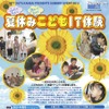 NTTデータ関西、「夏休みこどもIT体験」8/28〜30大阪にて ふれてみよう、さわってみよう「夏休みこどもIT体験」