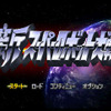 新スーパーロボット大戦 新スーパーロボット大戦