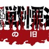世界最恐!? 「最恐戦慄迷宮　-禁断の旧病棟-」が7/9登場 最恐戦慄迷宮　-禁断の旧病棟-