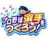 プロ野球選手をつくろう！