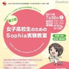 上智大学、「女子高校生のためのSophia実験教室」7/30 女子高校生のためのSophia実験教室