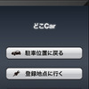 クルマに戻る時は「どこCar」アプリを起動させて、「駐車位置に戻る」を選択