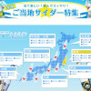 全国ご当地サイダー特集