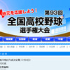 夏の全国高校野球・地方大会特集