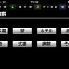 画面上にはどの画面でも常に「目的地」、「現在地」などのボタンが表示される。つまり純正ナビのハードボタンに相当するボタンで、優れた操作性のひとつの要因となっている。