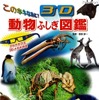 このホネなあに？3D動物ふしぎ図鑑（表紙）