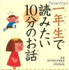 一年生で読みたい10分のお話