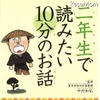二年生で読みたい10分のお話
