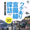 『ワケあり盲腸線探訪』