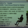 1997年から開発が始まったTHUMS。現在はVer.4まで進化しており、内蔵のシミュレーションも可能