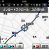 こちらは検索したコースに沿って画面がスクロールするオンルートスクロール機能。ドライブルートの確認に便利だ。