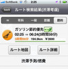 【NAVITIME ドライブサポーター iPhone】ガソリン節約ルートなど新機能群を写真で