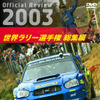 公認『WRC2003年総集編』DVDを販売へ