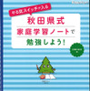 やる気スイッチが入る 秋田県式家庭学習ノートで勉強しよう！