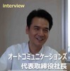 オートコミュニケーションズ 鄭敏社長