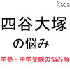 中学受験・進学塾の悩み解決