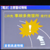 ITSスポットで事故多発箇所で表示される警告画面。この時音声でもメッセージは流れている