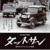 君はダットサンを見たか