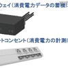 ゲートウェイとスマートコンセント