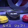 『カーズ2』動画キャプチャー。向かって右からマックィーン、ルイス、ジェフ・ゴーベット（声はNASCARのジェフ・ゴードン）