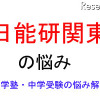 中学受験・進学塾の悩み解決