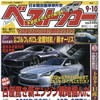 『ベストカー』9月10日号