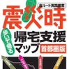 昭文社　震災時帰宅支援マップ首都圏版