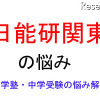 中学受験・進学塾の悩み解決