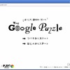 HTML5を駆使したパズル「The Google Puzzle」