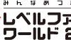 未発表の新作タイトルもプレイできる「LEVEL5 WORLD 2011」10月に開催決定  