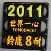 鈴鹿8時間耐久ロードレース2011