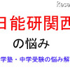 中学受験・進学塾の悩み解決