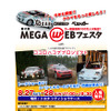 第2回MEGAWEBフェスタのスケジュール
