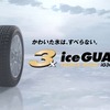 横浜ゴム、テレビCMのワンシーン