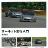 グランプリ出版『サーキット走行入門』