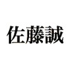 全国社長姓名調査、最も多い姓は「佐藤」で名は「誠」