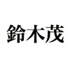 全国社長姓名調査、最も多い姓は「佐藤」で名は「誠」