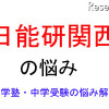 中学受験・進学塾の悩み解決