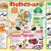 わくわくワールド