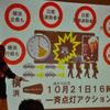 10月21日に点灯イベントを行なうことなども議論された